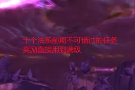 魔兽世界怀旧服：十个法系前期不可错过的任务，奖励直接用到满级视频封面