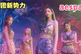 SM公司新女团aespa强势来袭，她们能否成为下一代韩流女皇？视频封面