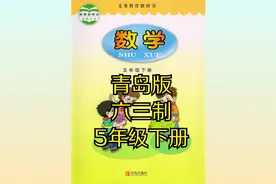 青岛版小学数学五年级下册（六三学制）同步课程视频视频封面