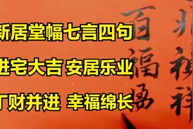 新居堂幅七言四句，百福临门，丁财并进，安居乐业，幸福绵长！