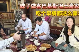 住在巴铁土豪家的第一天，早餐竟然这么豪华，吃完一天都不会再饿视频封面