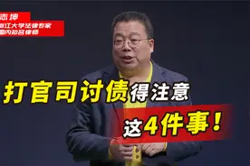 打官司讨债得注意这4件事！专家：不然既费精力，还追不回钱视频封面