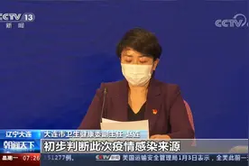 辽宁大连 散发病例频现 初步判断疫情源头为外籍货轮视频封面