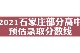 2021石家庄部分高中预估录取分数线视频封面