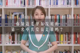 科普成果 | 你知道毛泽东发展的第一名中共党员是谁吗？视频封面