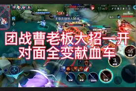 看暴子哥的曹操怎样又能输出又能杠伤害，团战直接战神附体视频封面