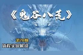 【G】《鬼谷八荒》P28：道魂集齐，有点难度，命都快玩完了。视频封面