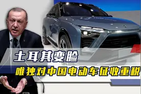 接受中方援助不到一月，土耳其就变脸，唯独对中国电动车征收重税视频封面