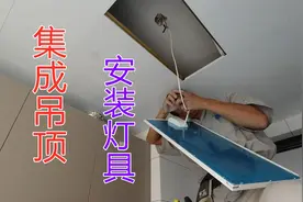 厨卫集成吊顶安装灯具，水电工视频演示，收费25元视频封面