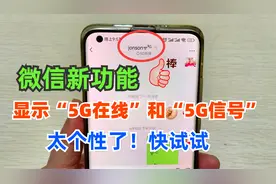 微信新功能，可以显示“5G在线”，“5G信号”标志了，太个性了！视频封面