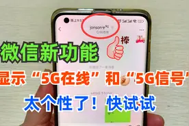 微信新功能，可以显示“5G在线”，“5G信号”标志了，太个性了！视频封面