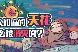 肆虐了3000多年的天花病毒，人类是怎么消灭它的？视频封面