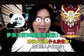 梦泪王者30星被喷垃圾！那张大仙是什么段位呢？知道的人少之又少视频封面