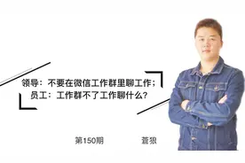 领导：不要在微信工作群里聊工作；员工：工作群不了工作聊什么？视频封面