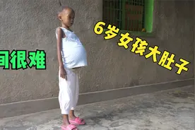 6岁女孩挺着大肚子，单身母亲承受不起，好在有人送来一笔钱！视频封面