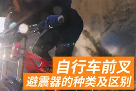 自行车前叉、避震器的种类及区别#FOX#ROCKSHOX#马尼托#马祖奇视频封面