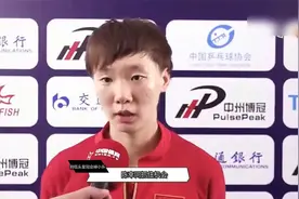 0-4！世乒赛上届冠军惨败出局：王曼昱不敌陈幸同，无缘女单四强视频封面