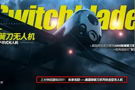 三分钟了解美国弹簧刀无人机视频封面