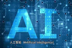 人工智能的发展史：从梦想到现实视频封面