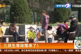 三孩生育政策来了！视频封面