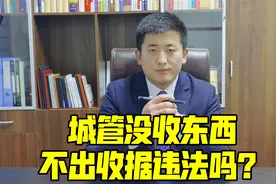 城管没收东西不出具收据，其行为是否违法？视频封面