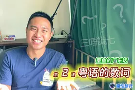 【墨鱼的广东话】第2课、粤语的数词。原来三和七是不认识的？视频封面