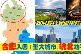 中央确定合肥城市地位，宿州亳州阜阳淮北蚌埠为省会付出了什么？视频封面