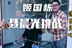 姬银龙徒弟莲花落聂晨光大战山东菏泽姬国懂，精彩不容错过