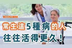 经常生这5种小病的人，比不生病的人活得更久！看完后恍然大悟视频封面