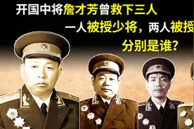 开国中将詹才芳曾救了三个人，一人成少将，两人成上将，分别是谁视频封面