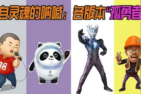 盘点各版本《孤勇者》：你最喜欢哪一个版本？视频封面