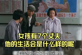 女孩有7个丈夫，他的生活会是什么样的呢视频封面