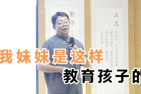 王自超老师教妹妹教子的故事-01视频封面