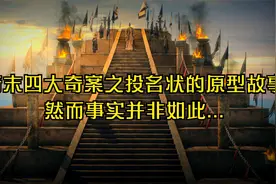 清末四大奇案之投名状的原型故事,然而事实并非如此...视频封面