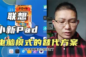 小新pad升级之后，电脑模式没了，官方也给出一个不错的替代方案