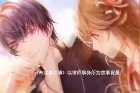 《未定事件簿》公测，画面爆表，推理与恋爱的冒险你体验了吗？视频封面