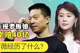 从乐视老板娘到索赔40亿，惨遭泰迪姐妹团内涵，甘薇经历了什么视频封面