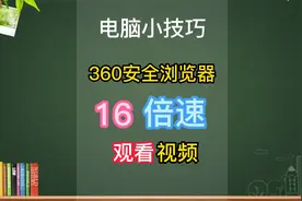 国家智慧平台360安全浏览器16倍速看课方法