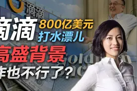 司马南：滴滴800亿美元打水漂儿，高盛背景咋也不行了？视频封面