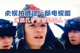 《钢铁是怎样炼成的》这剧，很多人以为是译制片，其实是央视拍的