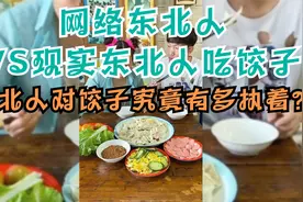 网络东北人VS现实东北人吃饺子，东北人对饺子究竟有多执着？视频封面
