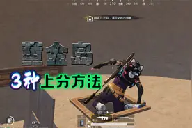 黄金岛的3种上分方法，不用钢枪也能加分！视频封面