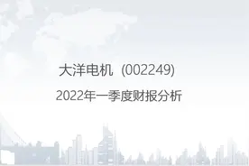 002249 大洋电机-2022年一季度财报分析.pptx视频封面
