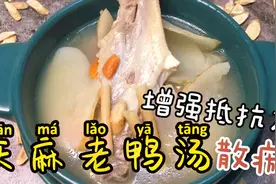 广东靓汤：天麻煲老鸭味道鲜美营养高，常喝增强抵抗力，做法简单