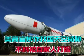 中国拥有太空武器？打脸来得太快，刚说完就被自家人反驳了视频封面