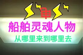 船舶灵魂，你了解吗？带你轻松掌握船上电能的前世今生，涨知识视频封面