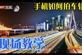 手机如何拍车轨？现场教学，安卓和苹果手机分别演示视频封面