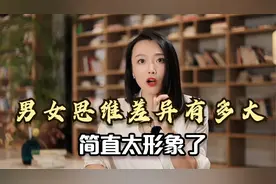 男女思维差异有多大，简直太形象了！听听心理专家怎么说视频封面
