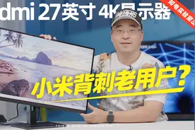 Redmi 27英寸 4K显示器评测：小米背刺老用户？视频封面