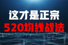 均线520选股战法，学会这三点，短线操作无压力！建议收藏！视频封面